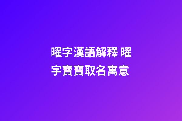 曜字漢語解釋 曜字寶寶取名寓意